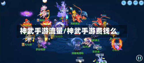 神武手游流量/神武手游费钱么-第2张图片