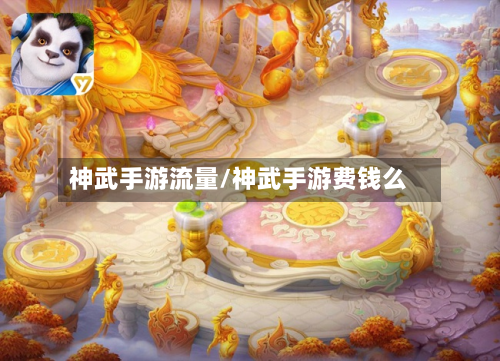 神武手游流量/神武手游费钱么