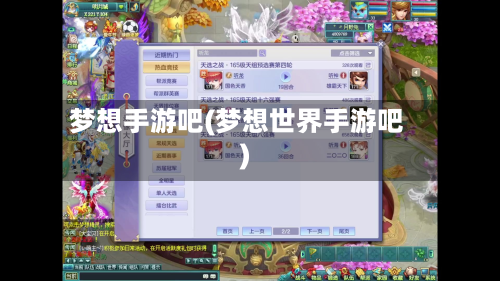 梦想手游吧(梦想世界手游吧)-第2张图片