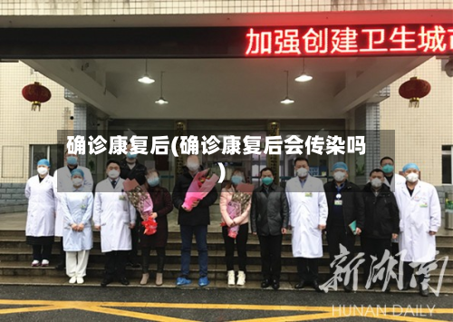 确诊康复后(确诊康复后会传染吗)-第2张图片