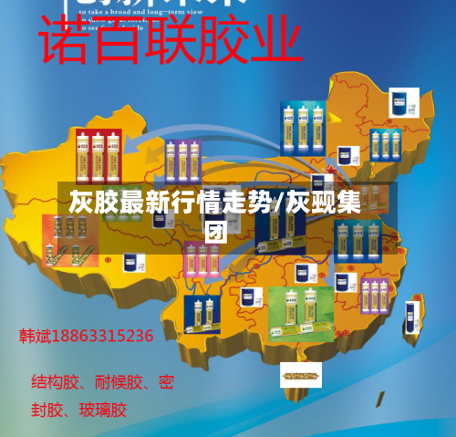 灰胶最新行情走势/灰觋集团