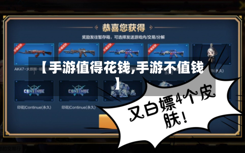 【手游值得花钱,手游不值钱】