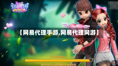 【网易代理手游,网易代理网游】