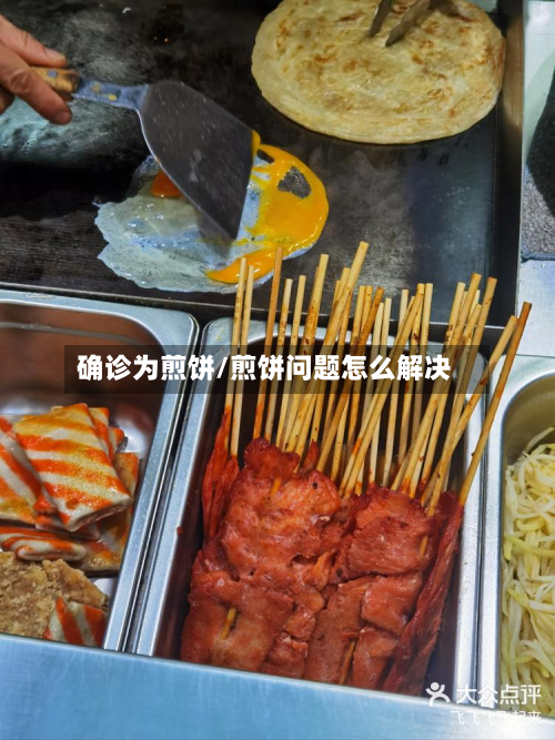 确诊为煎饼/煎饼问题怎么解决