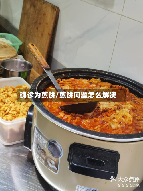 确诊为煎饼/煎饼问题怎么解决-第3张图片