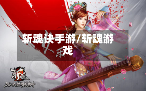 斩魂诀手游/斩魂游戏