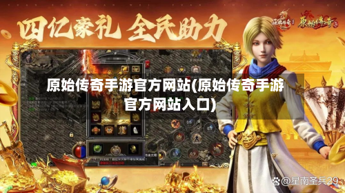 原始传奇手游官方网站(原始传奇手游官方网站入口)