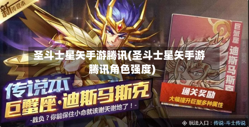 圣斗士星矢手游腾讯(圣斗士星矢手游腾讯角色强度)