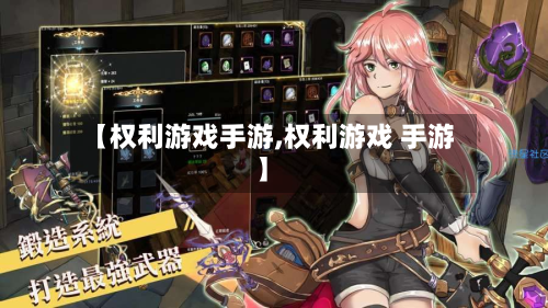 【权利游戏手游,权利游戏 手游】-第2张图片