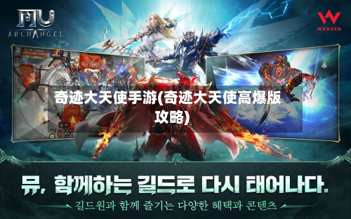 奇迹大天使手游(奇迹大天使高爆版攻略)-第2张图片