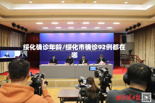 绥化确诊年龄/绥化市确诊92例都在哪-第2张图片