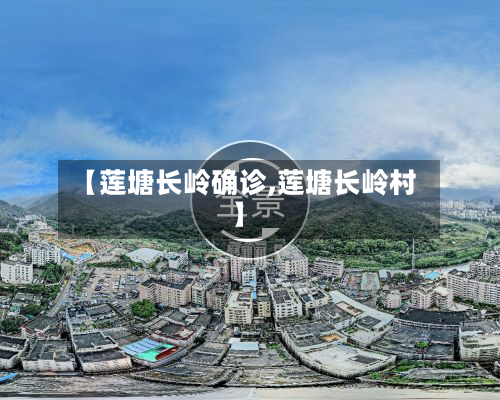 【莲塘长岭确诊,莲塘长岭村】