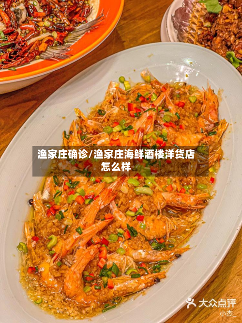 渔家庄确诊/渔家庄海鲜酒楼洋货店怎么样