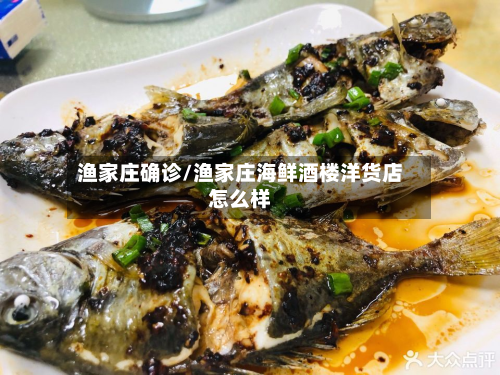 渔家庄确诊/渔家庄海鲜酒楼洋货店怎么样-第3张图片