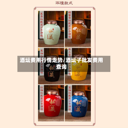 酒坛费用行情走势/酒坛子批发费用查询-第2张图片