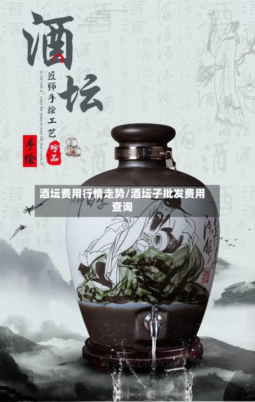 酒坛费用行情走势/酒坛子批发费用查询