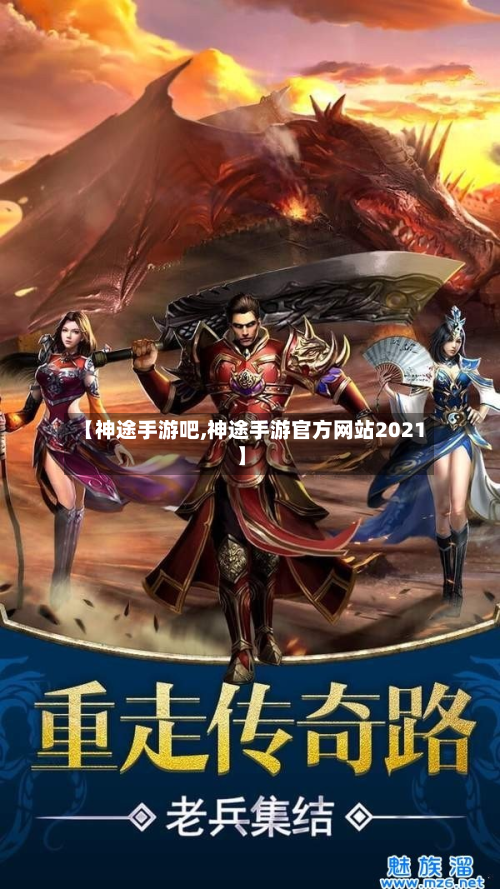 【神途手游吧,神途手游官方网站2021】-第2张图片