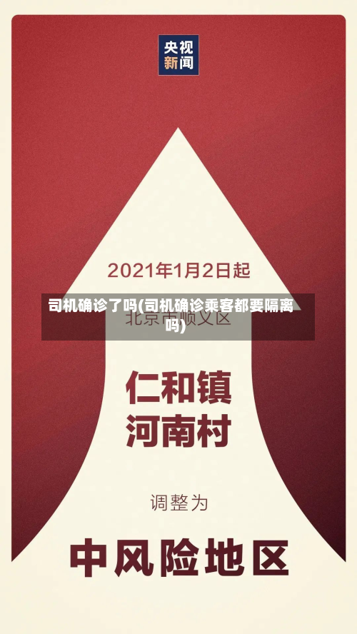 司机确诊了吗(司机确诊乘客都要隔离吗)