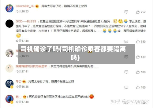 司机确诊了吗(司机确诊乘客都要隔离吗)-第3张图片