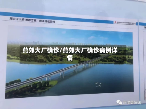 燕郊大厂确诊/燕郊大厂确诊病例详情