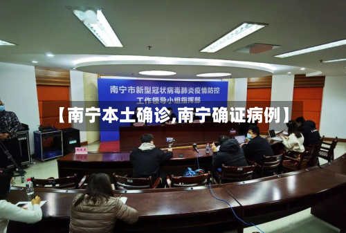 【南宁本土确诊,南宁确证病例】