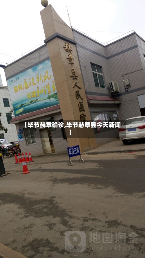 【毕节赫章确诊,毕节赫章县今天新闻】