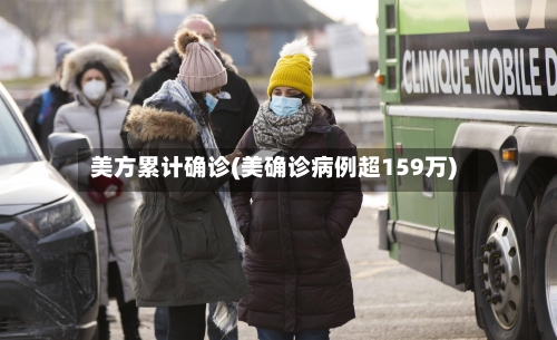 美方累计确诊(美确诊病例超159万)