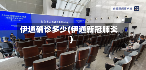 伊通确诊多少(伊通新冠肺炎)