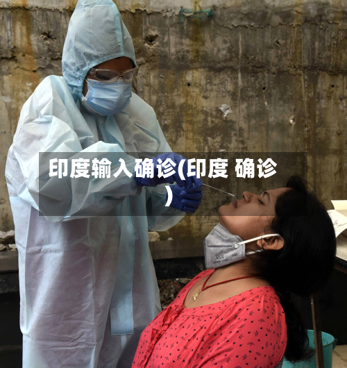 印度输入确诊(印度 确诊)-第2张图片