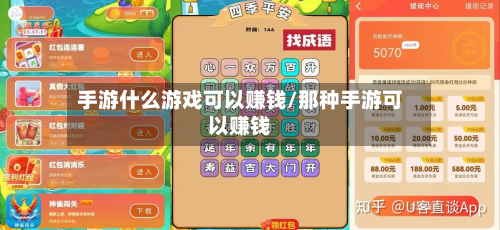 手游什么游戏可以赚钱/那种手游可以赚钱