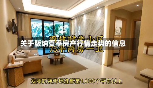关于版纳夏季房产行情走势的信息-第2张图片