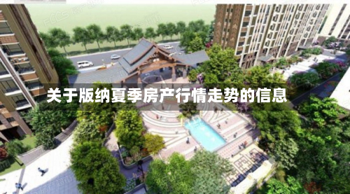 关于版纳夏季房产行情走势的信息