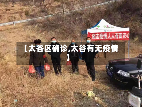 【太谷区确诊,太谷有无疫情】-第2张图片