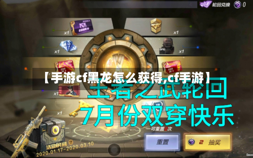【手游cf黑龙怎么获得,cf手游】