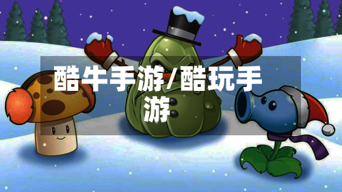 酷牛手游/酷玩手游-第3张图片