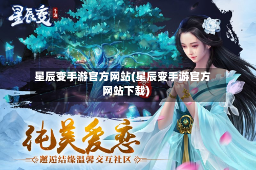 星辰变手游官方网站(星辰变手游官方网站下载)-第2张图片