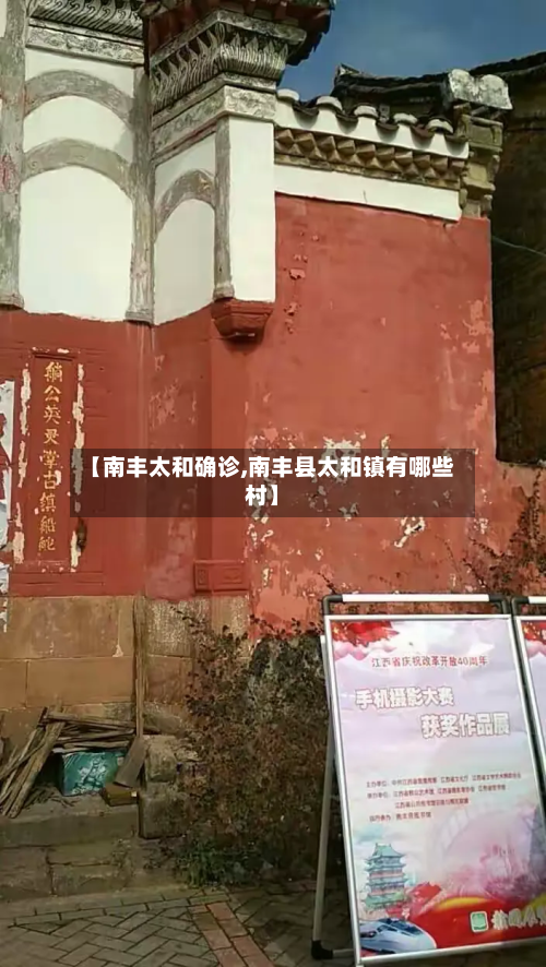 【南丰太和确诊,南丰县太和镇有哪些村】-第2张图片