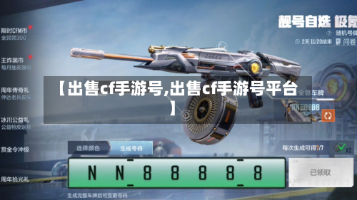 【出售cf手游号,出售cf手游号平台】