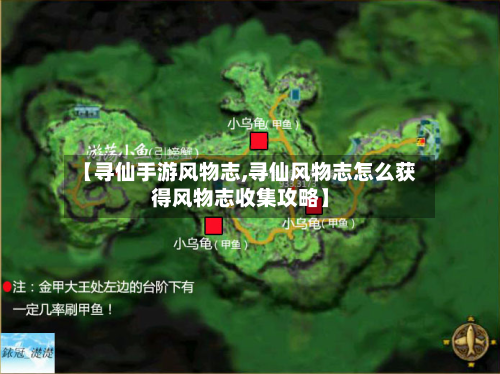 【寻仙手游风物志,寻仙风物志怎么获得风物志收集攻略】-第2张图片