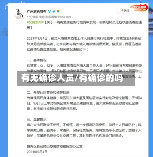 有无确诊人员/有确诊的吗