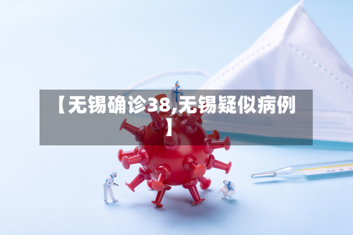 【无锡确诊38,无锡疑似病例】-第2张图片