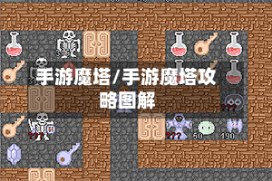 手游魔塔/手游魔塔攻略图解-第2张图片