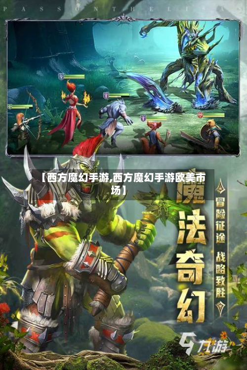 【西方魔幻手游,西方魔幻手游欧美市场】-第2张图片