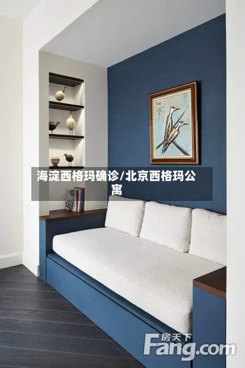 海淀西格玛确诊/北京西格玛公寓