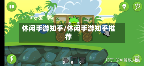休闲手游知乎/休闲手游知乎推荐
