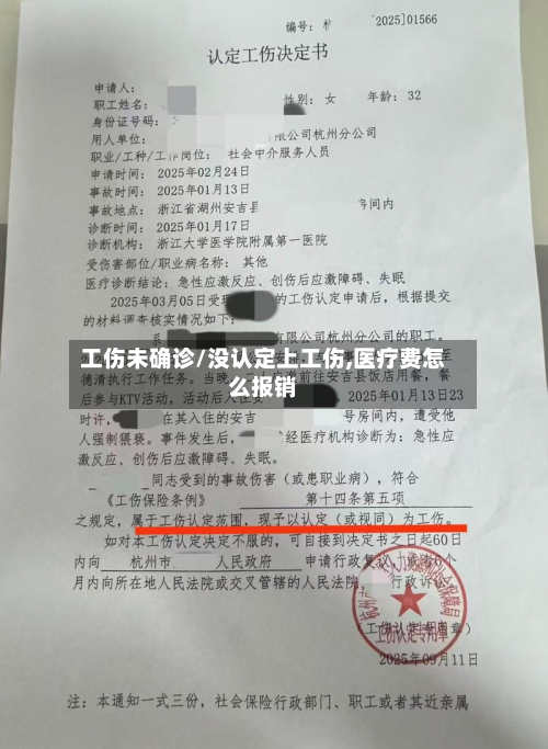 工伤未确诊/没认定上工伤,医疗费怎么报销