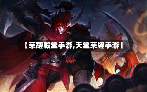 【荣耀殿堂手游,天堂荣耀手游】-第2张图片