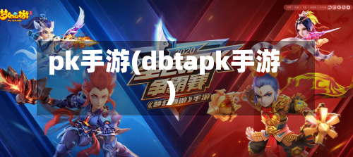 pk手游(dbtapk手游)-第2张图片