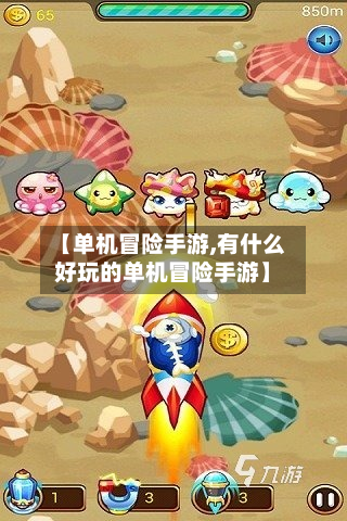 【单机冒险手游,有什么好玩的单机冒险手游】-第2张图片