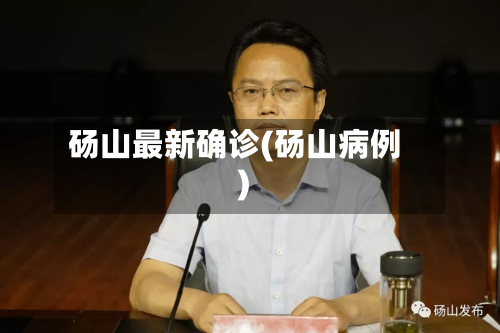砀山最新确诊(砀山病例)-第2张图片